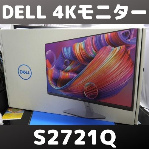 DELL 4K画質PCモニター S2721Qを新品購入した！