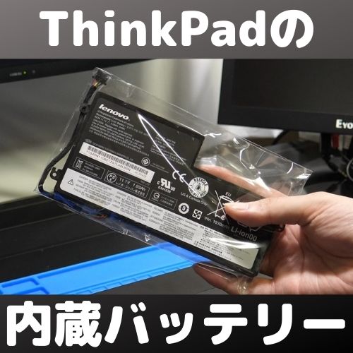 ThinkPad X250の内蔵バッテリーを追加した