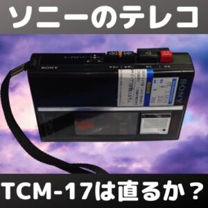 ジャンクカセットレコーダー ソニー TCM-17が直るか否か挑戦した結果