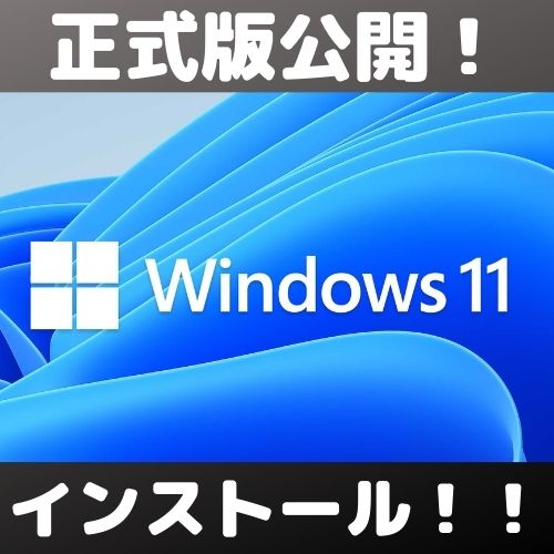 Windows11正式公開！早速インストールしてみた【人柱】