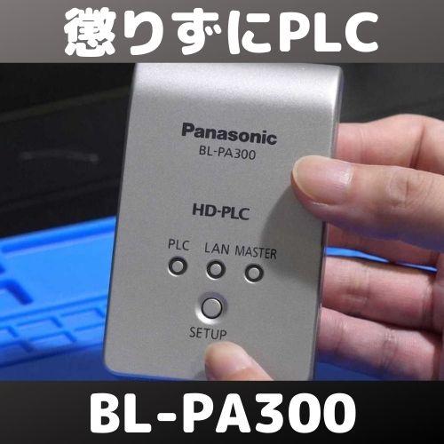 懲りずにPLCアダプター BL-PA300を買った結果