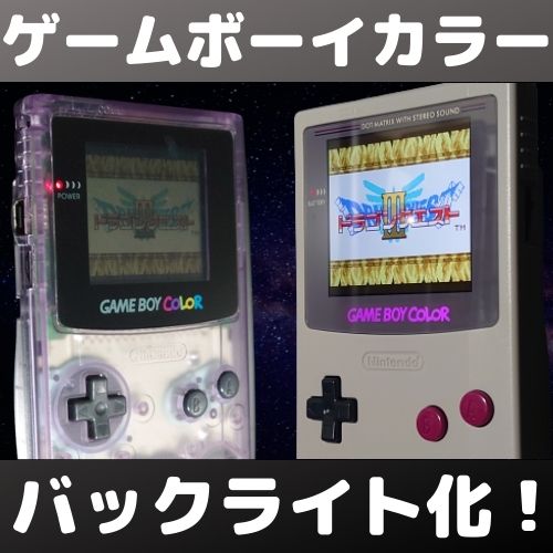 ゲームボーイ カラー GBC バックライト キット www.krzysztofbialy.com