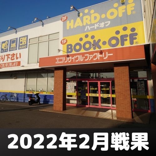 2022年2月ハードオフ戦果報告・愛媛県制覇