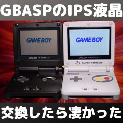 ゲームボーイアドバンスSP IPS液晶改造済み スーパーファミコンカラー 