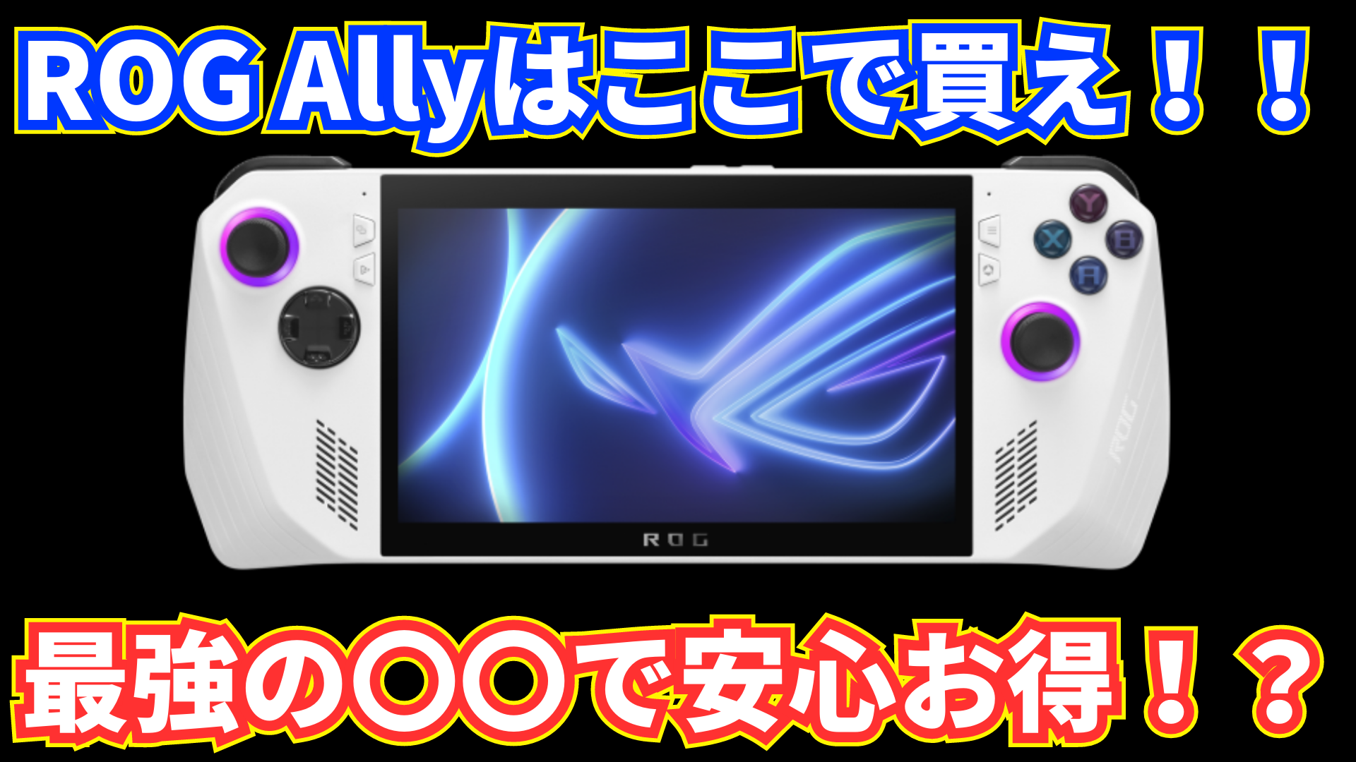 ASUS ROG Allyはここで買え！最強の〇〇で安心お得！？家電 