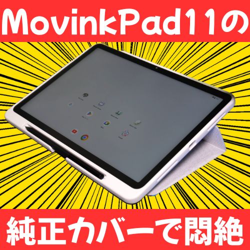 純正なのに微妙で悶絶！Wacom MovinkPad 11 純正カバーを正直レビュー 